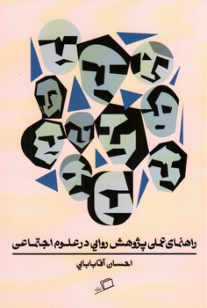 تصویر  راهنمای عملی پژوهش روایی در علوم اجتماعی (رقعی-شمیز)